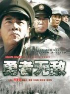 勇者無(wú)敵劇情介紹(1-32全集)