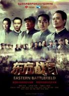 東方戰(zhàn)場未刪減版劇情介紹(1-51全集)