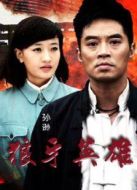 我要當(dāng)八路軍劇情介紹(1-37全集)