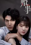 婚事劇情介紹(1-27全集)