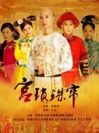 宮鎖珠簾劇情介紹(1-37全集)