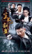 生死翻盤劇情介紹(1-43全集)