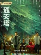 通天塔劇情介紹(1-30全集)