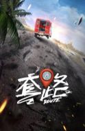 弓元特攻隊(duì)劇情介紹(1-20全集)