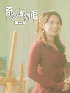 奇妙博物館 第三季劇情介紹(1-12全集)