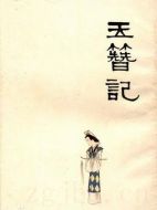 川劇:玉簪記劇情介紹(1-全集)