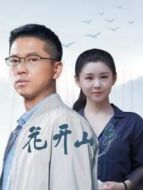 花開山鄉(xiāng)劇情介紹(1-34全集)