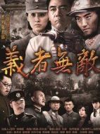 義者無敵劇情介紹(1-32全集)
