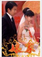 娘家劇情介紹(1-415全集)