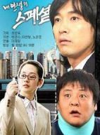 我的特別人生海報