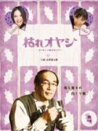 枯れオヤジ～カレセンと呼ばないで～劇情介紹(1-7全集)