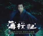 薄櫻記劇情介紹(1-11全集)