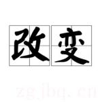 改變劇情介紹(1-10全集)