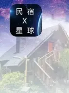 民宿星球劇情介紹(1-24全集)