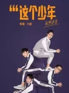 這個(gè)少年我想退貨劇情介紹(1-30全集)