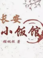 長(zhǎng)安小飯館劇情介紹(1-0全集)