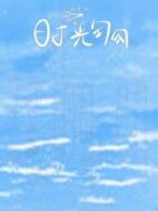 時(shí)光匆匆劇情介紹(1-0全集)