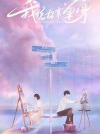 我憑本事單身劇情介紹(1-24全集)