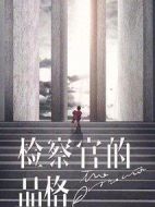 檢察官的品格劇情介紹(1-36全集)