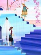 幸福的花兒正在開(kāi)放劇情介紹(1-30全集)
