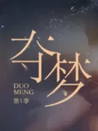 奪夢劇情介紹(1-24全集)