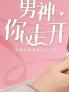 男神，你走開(kāi)劇情介紹(1-0全集)