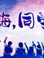 嗨，同學劇情介紹(1-24全集)