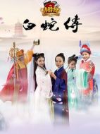 小戲骨白蛇傳劇情介紹(1-5全集)