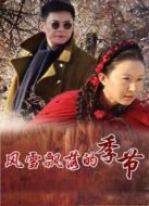 風雪飄落的季節(jié)劇情介紹(1-21全集)