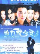 誰為我心動劇情介紹(1-20全集)