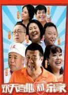 歡天喜地對親家未刪減版劇情介紹(1-48全集)
