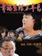 幸福生活萬年長劇情介紹(1-28全集)