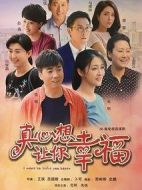 真心想讓你幸福海報(bào)