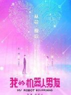 我的機(jī)器人男友劇情介紹(1-42全集)