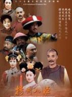 揚(yáng)州八怪劇情介紹(1-30全集)