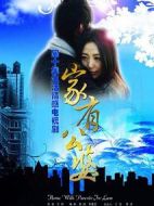 家有公婆劇情介紹(1-40全集)