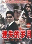 迷失的歲月劇情介紹(1-16全集)