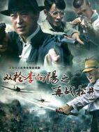雙槍李向陽之再戰(zhàn)松井劇情介紹(1-26全集)