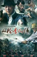 雙槍李向陽劇情介紹(1-23全集)