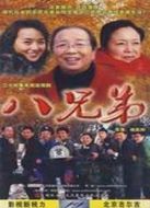 八兄弟劇情介紹(1-34全集)
