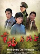 幸福在路上劇情介紹(1-25全集)