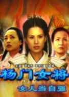 楊門女將之女兒當(dāng)自強(qiáng)劇情介紹(1-20全集)