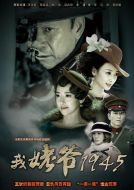 我姥爺1945劇情介紹(1-40全集)