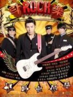 rockrockrock劇情介紹(1-4全集)