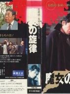 金田一耕助系列[魔女的旋律]海報(bào)