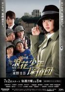 浪花少年偵探團(tuán)劇情介紹(1-12全集)
