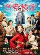 戀愛檢定劇情介紹(1-4全集)