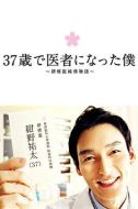 37歲成為醫(yī)生的我劇情介紹(1-11全集)