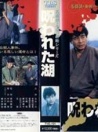 金田一耕助系列[詛咒湖]劇情介紹(1-1全集)