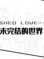 我與他未完結(jié)的世界劇情介紹(1-0全集)